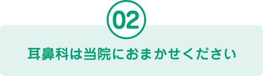 耳鼻科は当院におまかせください