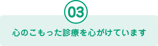 心のこもった診療を心がけています