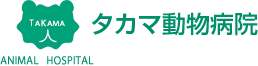 タカマ動物病院